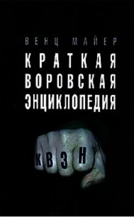 Краткая Воровская ЭНциклопедия - Майер Вячеслав Андреевич