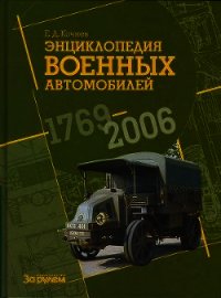 Энциклопедия военных автомобилей 1769~2006 гг. А-И - Кочнев Евгений