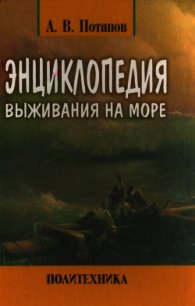 Энциклопедия выживания на море - Потапов Александр Михайлович