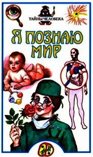 Я познаю мир. Тайны человека - Сергеев Б. Ф.