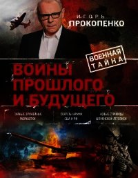 Войны прошлого и будущего - Прокопенко Игорь Станиславович