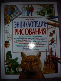 Энциклопедия рисования - Коллектив авторов