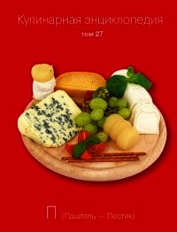 Кулинарная энциклопедия. Том 27. П (Паштель – Пестик) - Бондаренко Надежда