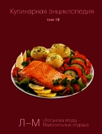 Кулинарная энциклопедия. Том 18. Л-М (Логанова ягода – Малосольные огурцы) - Бондаренко Надежда