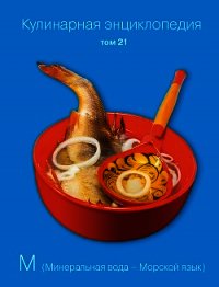 Кулинарная энциклопедия. Том 21. М (Минеральная вода – Морской язык) - Бондаренко Надежда