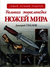 Большая энциклопедия ножей мира - Силлов Дмитрий Олегович "sillov"