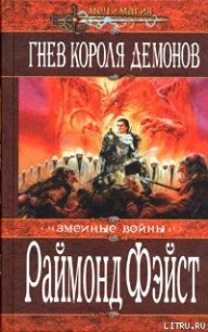 Гнев короля демонов - Фейст (Фэйст) Рэймонд Элиас