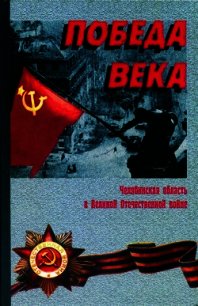 Победа века - Коллектив авторов