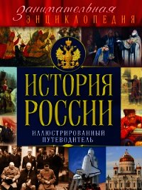 История России. Иллюстрированный путеводитель - Вилков Михаил