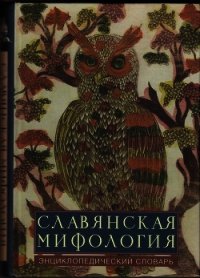 Славянская мифология: эницклопедический словарь - Коллектив авторов