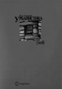 Урбанистика. Часть 1 - Глазычев Вячеслав