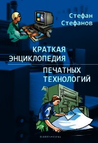 Краткая энциклопедия печатных технологий - Стефанов Стефан