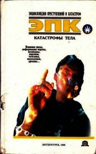 Катастрофы тела - Кудряшов Виктор Евгеньевич