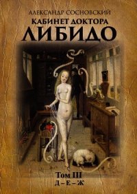 Кабинет доктора Либидо. Том 2. В – Г - Сосновский Александр
