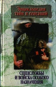 Спецслужбы и войска особого назначения - Линник Татьяна Ивановна
