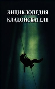 Энциклопедия кладоискателя - Отступник И.А.