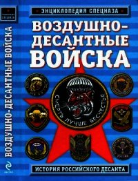 Воздушно-десантные войска. История российского десанта - Алехин Роман