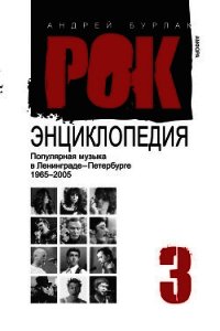 Популярная музыка в Ленинграде – Петербурге. 1965–2005. Том 3 - Бурлака Андрей