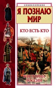Кто есть кто в истории России - Шалаева Галина Петровна