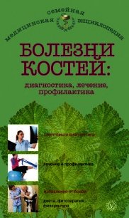 Болезни костей: диагностика, лечение, профилактика - Родионова О. Н.