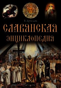 Славянская энциклопедия - Артемов Владислав