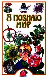 Я познаю мир. Ботаника - Касаткина Юлия Николаевна