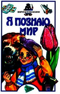 Я познаю мир. Вирусы и болезни - Чирков С. Н.