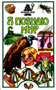 Я познаю мир. Живой мир - Целлариус А. Ю.