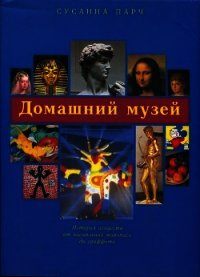 Домашний музей - Парч Сусанна