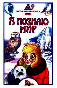 Я познаю мир. Арктика и Антарктика - Бочавер Алексей Львович