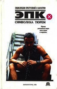 Символика тюрем - Трус Николай Валентинович
