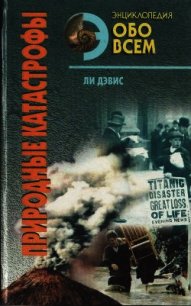 Природные катастрофы. Том 1 - Дэвис Ли