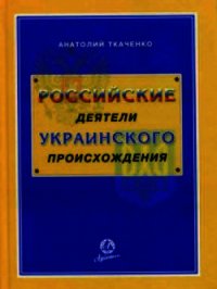 Российские деятели украинского происхождения - Ткаченко Анатолий Федорович