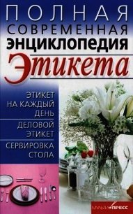 Полная современная энциклопедия этикета - Выскребенцева Елена Викторовна