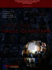 Известные пресс-секретари - Шарыпкина Марина А.