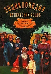 Энциклопедия купеческих родов. 1000 лет русского предпринимательства - Коллектив авторов