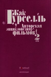 Авторская энциклопедия фильмов. Том II - Лурселль Жак