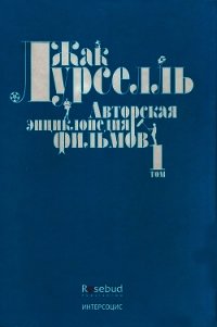 Авторская энциклопедия фильмов. Том I - Лурселль Жак