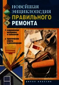 Новейшая энциклопедия правильного ремонта - Нестерова Дарья Владимировна