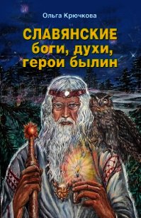Славянские боги, духи, герои былин. Иллюстрированная энциклопедия - Крючкова Ольга Евгеньевна