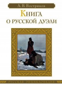 Книга о русской дуэли - Востриков Алексей Викторович