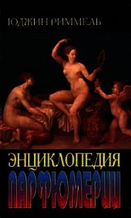 Энциклопедия парфюмерии - Риммель Юджин