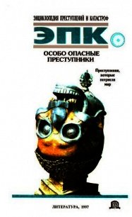 Особо опасные преступники: Преступления, которые потрясли мир - Глобус Н. В.