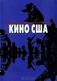 Режиссерская энциклопедия. Кино США - Ветрова Татьяна