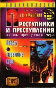 Побеги, тюремные игры - Кучинский Александр Владимирович