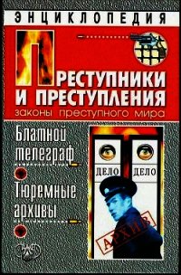 Блатной телеграф. Тюремный архивы - Кучинский Александр Владимирович