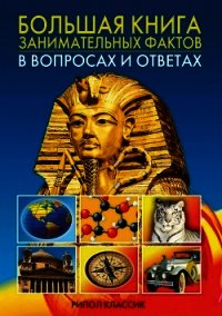 Большая книга занимательных фактов в вопросах и ответах - Кондрашов Анатолий Павлович