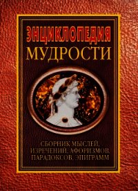 Энциклопедия мудрости - Хоромин Н. Я.