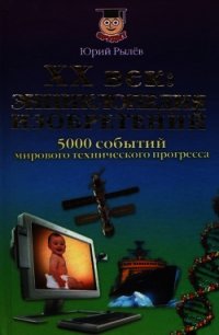 ХХ век Энциклопедия изобретений - Рылёв Юрий Иосифович