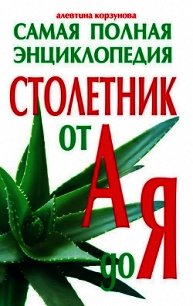 Столетник от А до Я. Самая полная энциклопедия - Корзунова Алевтина